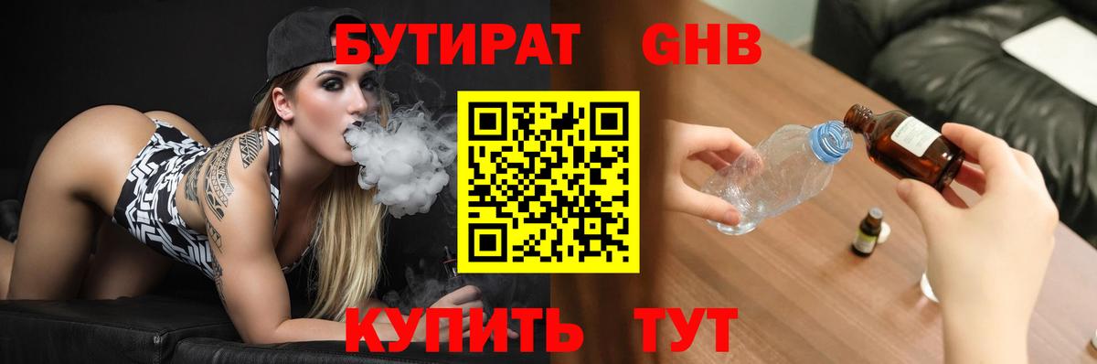БУТИРАТ бутандиол  Бутират  Звенигород  Вход с VPN 