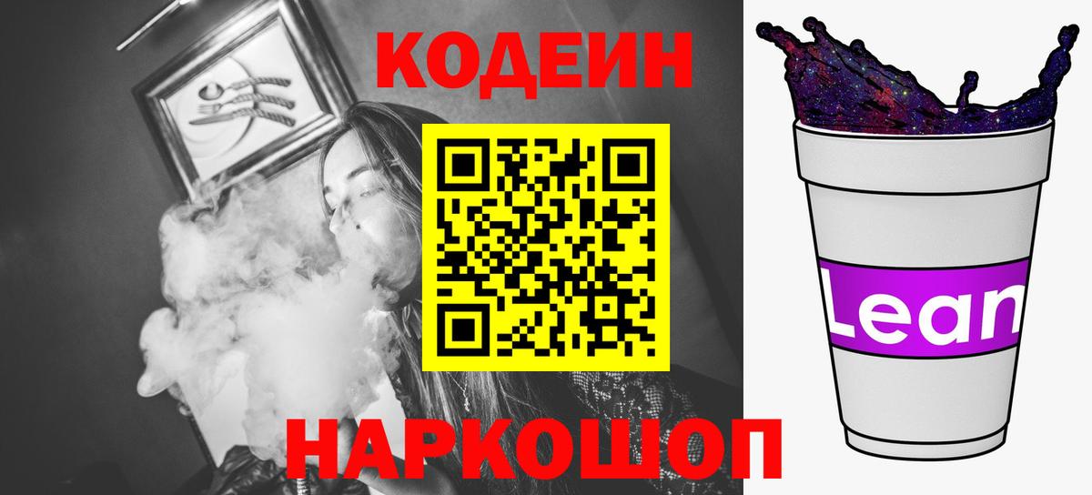 Кодеиновый сироп Lean напиток Lean (лин) Звенигород