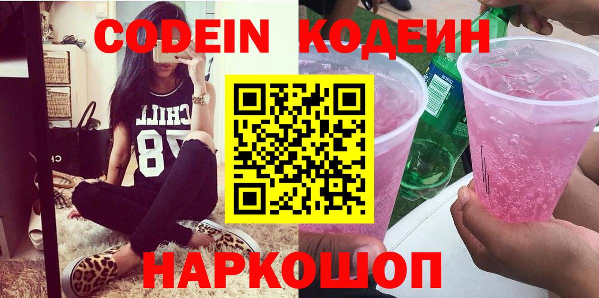 Звенигород  Codein напиток Lean (лин)  Вход с VPN  Codein Purple Drank 